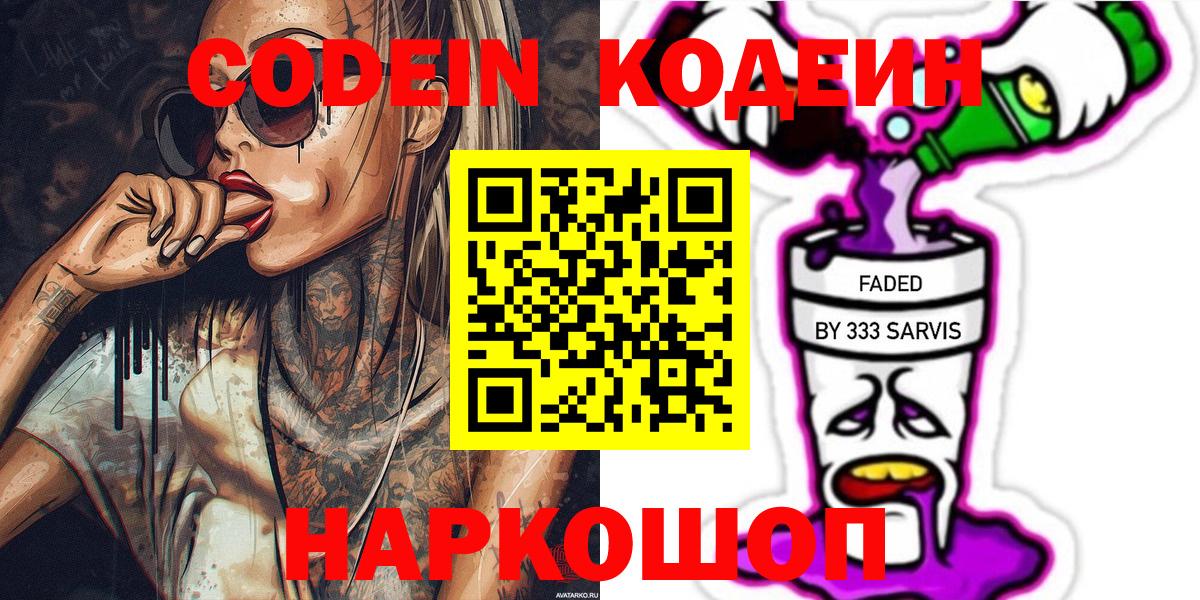 Вышний Волочёк  Кодеин напиток Lean (лин)  Вход с VPN 